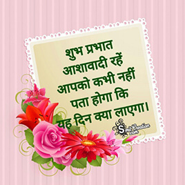 Shubh Prabhat Hindi Sandesh