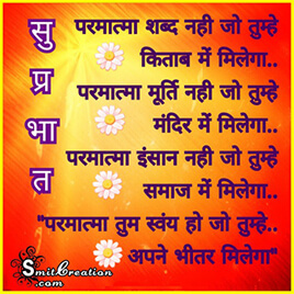 Suprabhat Anmol Suvichar
