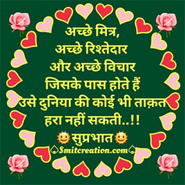 Suprabhat Anmol Suvichar