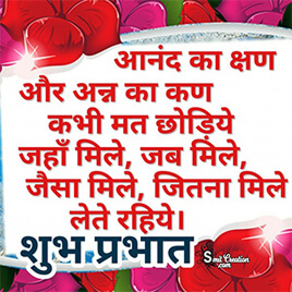 Shubh Prabhat Anmol Suvichar