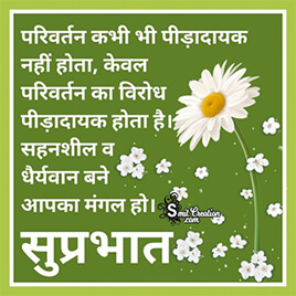 Suprabhat Hindi Suvichar
