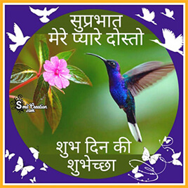 Shubh Prabhat Dosto