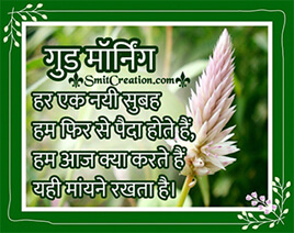 Good Morning Hindi Sandesh