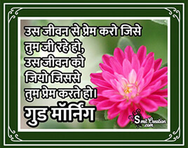 Good Morning Hindi Suvichar