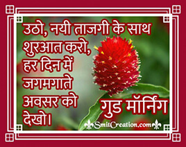 Good Morning Hindi Sandesh