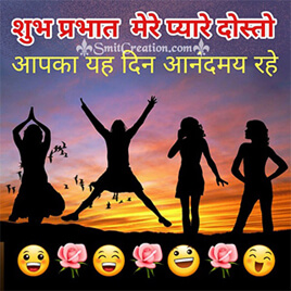 Shubh Prabhat Dosto