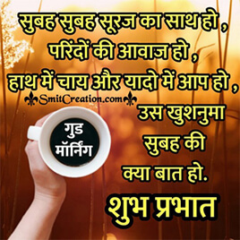Shubh Prabhat Hindi Shayari