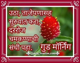 Good Morning Marathi Suvichar