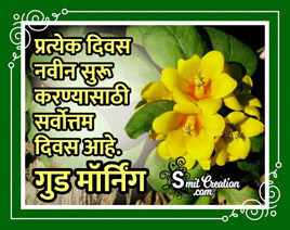 Good Morning Marathi Suvichar