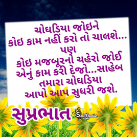 Suprabhat Gujarati Suvichar