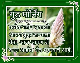 Good Morning Marathi Messages