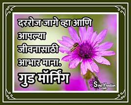 Good Morning Marathi Messages