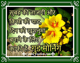 Good Morning Hindi Sandesh