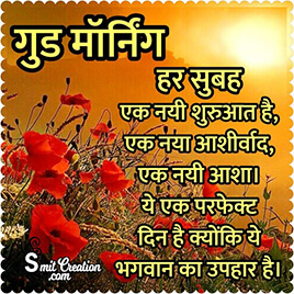 Good Morning Hindi Sandesh