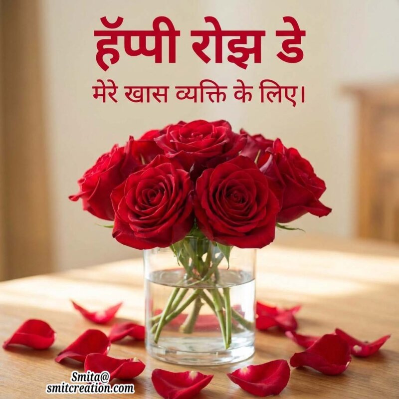 Happy Rose Day Hindi Wishes