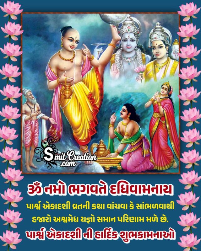 Parsva Ekadashi Gujarati Quote Picture