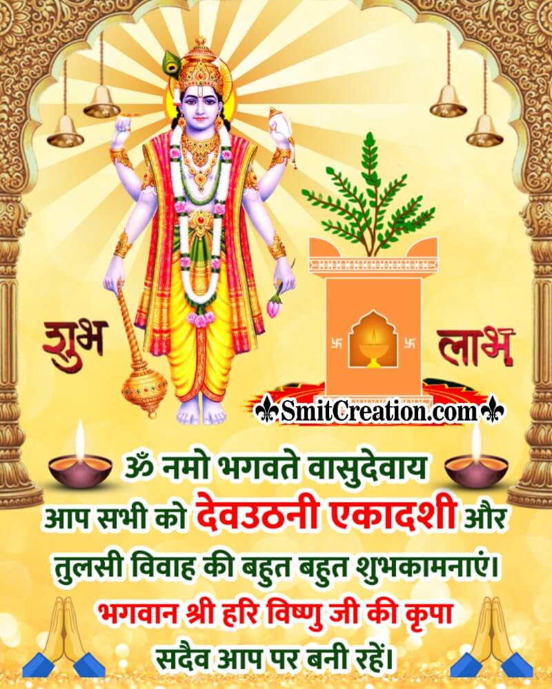 Dev Uthani Ekadashi And Tulsi Vivah Hindi Wish