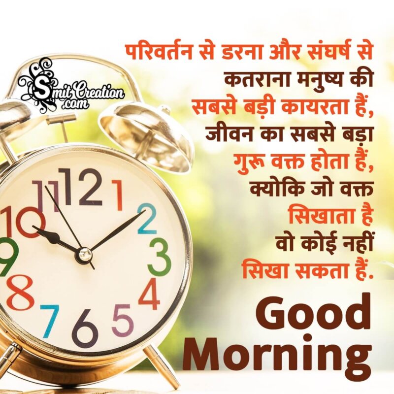 Good Morning Inspirational Message On Time
