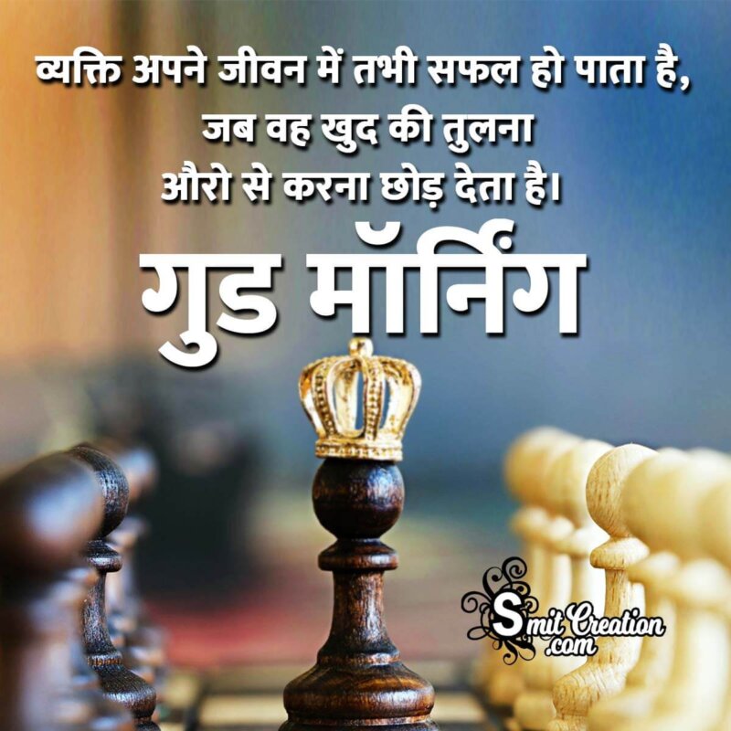 Good Morning Message In Hindi