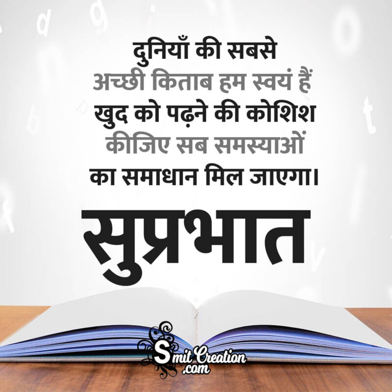 Suprabhat Hindi Messages