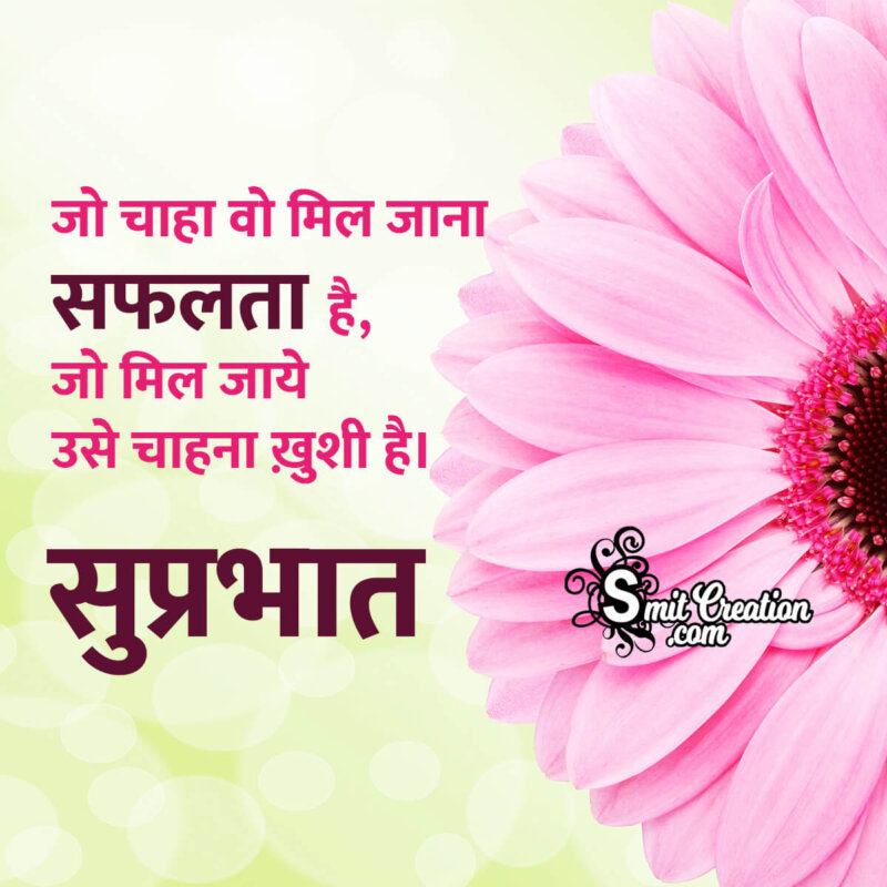 Suprabhat Quotes With Images In Hindi