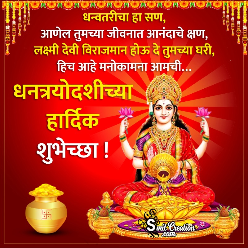 Dhanteras Wish In Marathi