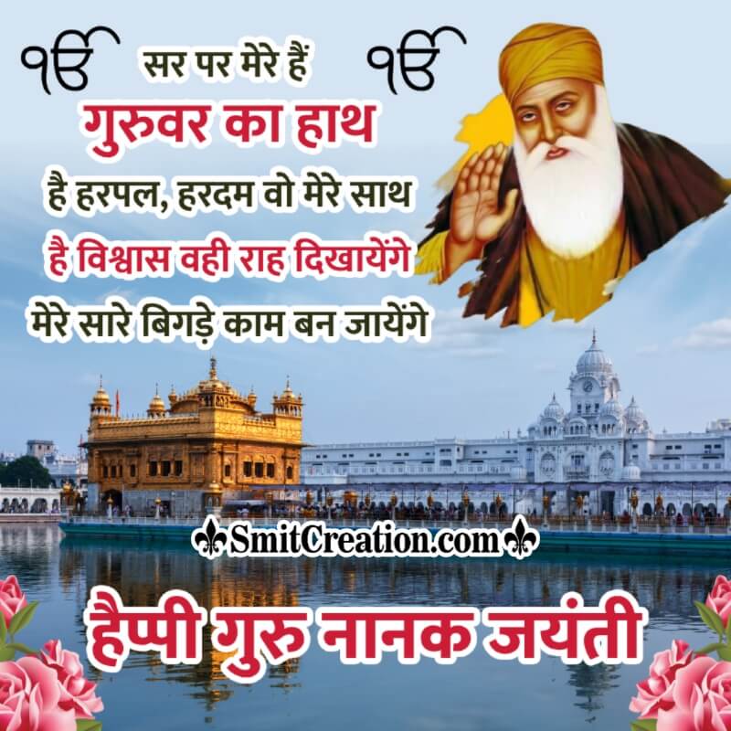 Guru Nanak Jayanti Hindi Shayari Status Picture