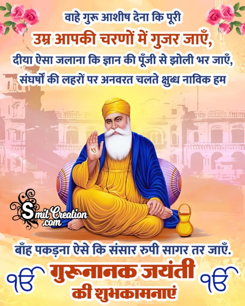Guru Nanak Jayanti Hindi Shayari Wish Pic