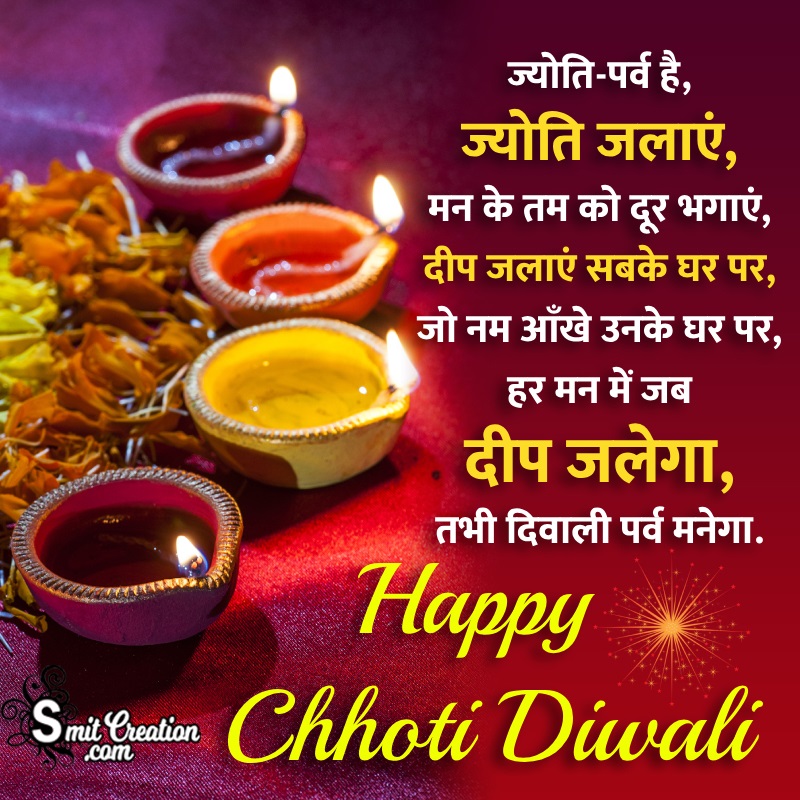 Happy Chhoti Diwali Message In Hindi