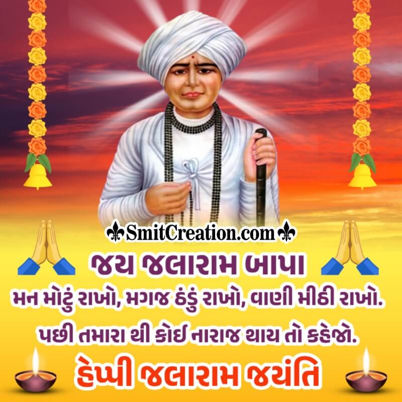 Happy Jalaram Jayanti Message In Gujarati