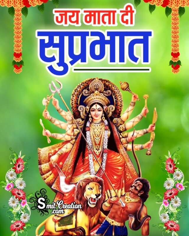 Shubh Prabhat Durga Mata Images( शुभ प्रभात दुर्गा माता इमेजेस )