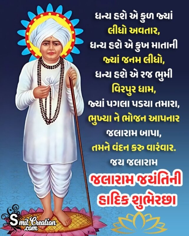 Jalaram  Jayanti Message in Gujarati
