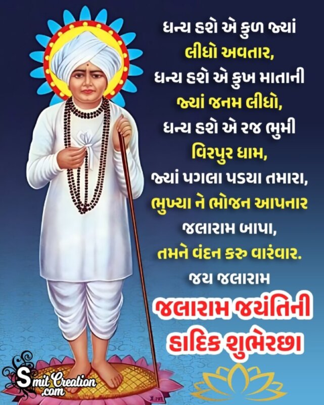 Jalaram Jayanti Message In Gujarati