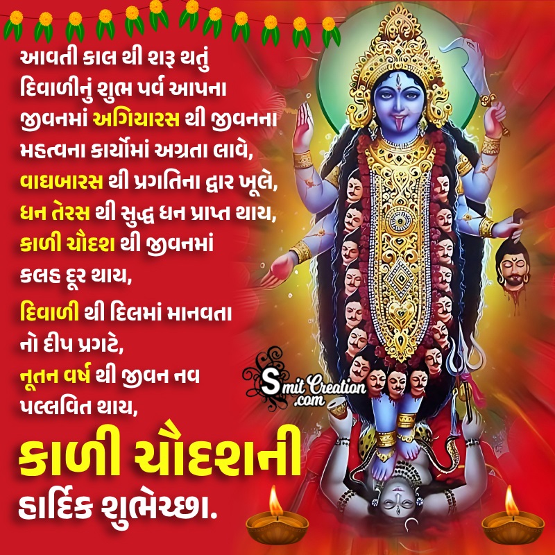 Kali Chaudas Gujarati Whatsapp Wish