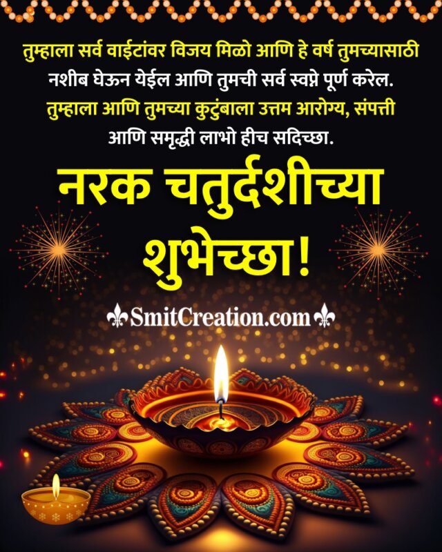 Narak Chaturdashi Marathi Wishes Images