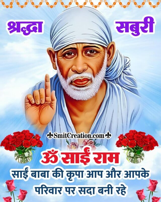 Om Sai Ram Sai Baba Ki Krupa Aap Par Bani Rahe