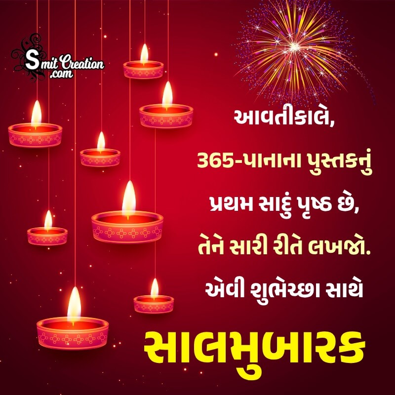 Sal Mubarak Gujarati Message