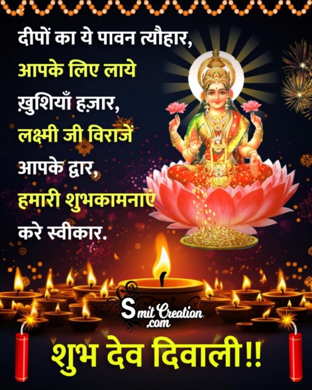 Shubh Dev Deepavali Blessings In Hindi