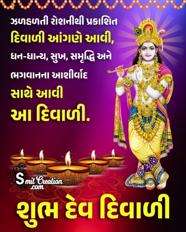Shubh Dev Diwali Blessings In Gujarati
