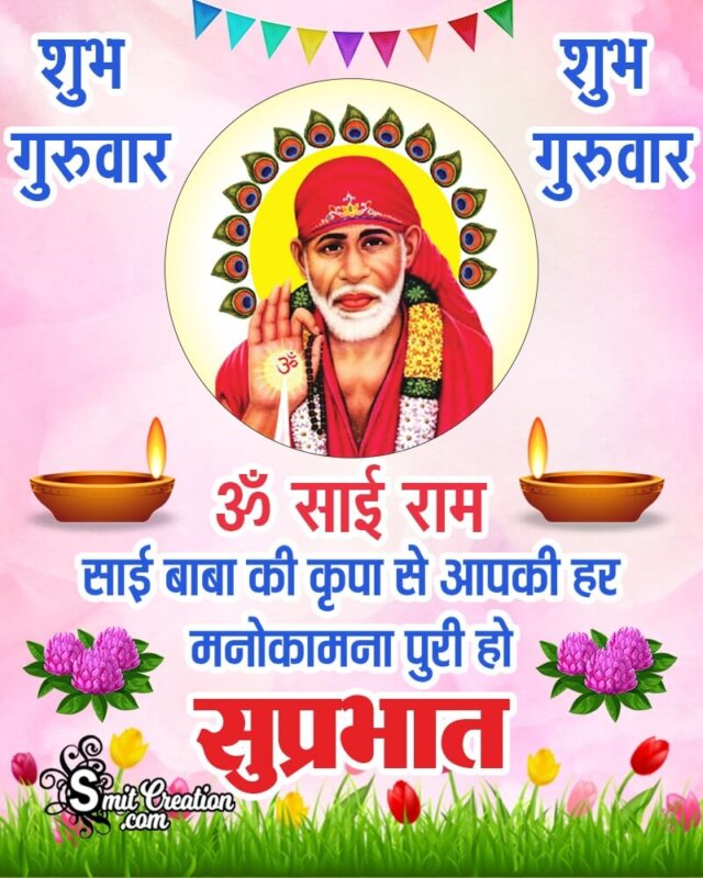 Shubh Guruvar Suprabhat