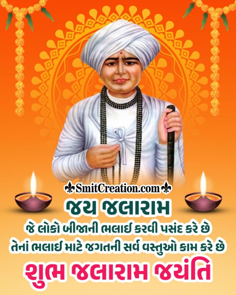 Shubh Jalaram Jayanti Message In Gujarati