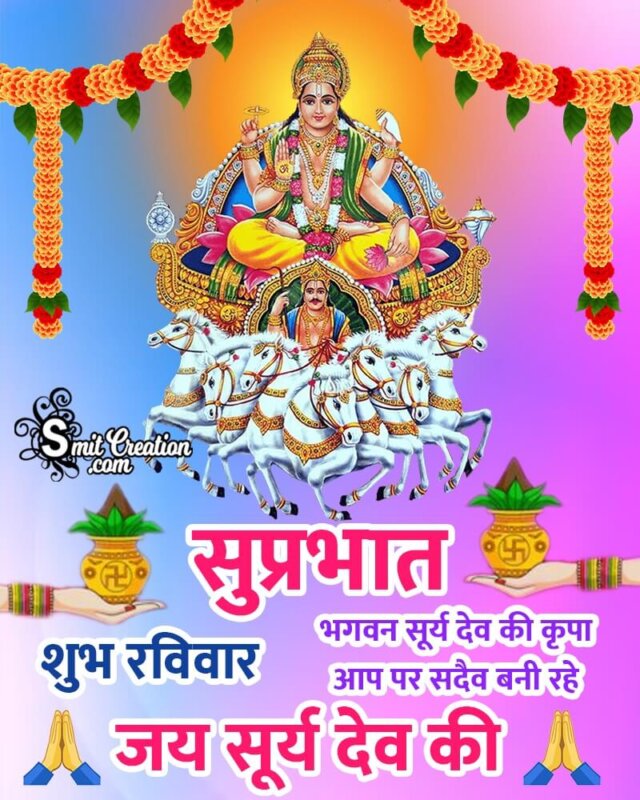 Shubh Ravivar Jai Surya Dev Ki