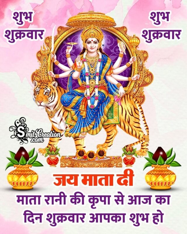 Good morning Friday Mata di Images (शुभ शुक्रवार माताजी के इमेजेस और कोट्स)