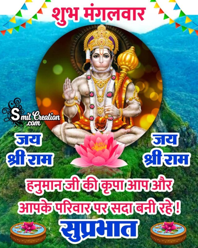 Suprabhat Shubh Mangalvar Jai Shri Ram