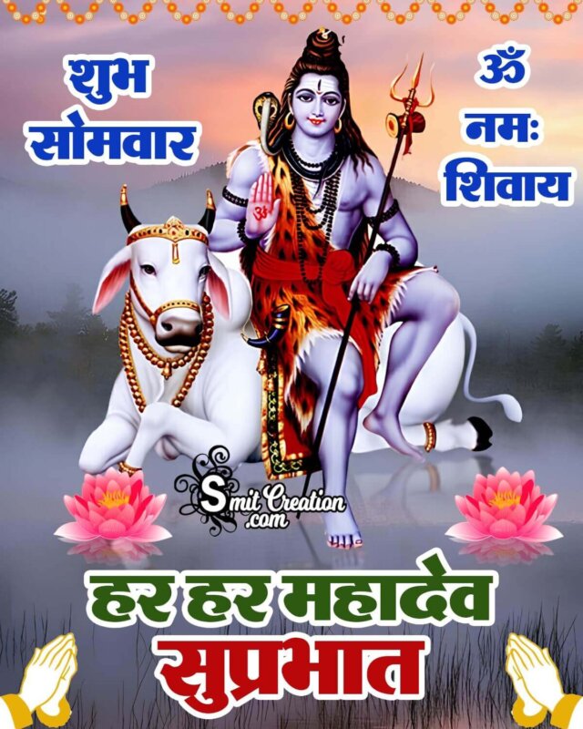 Suprabhat Shubh Somvar Har Har Mahadev