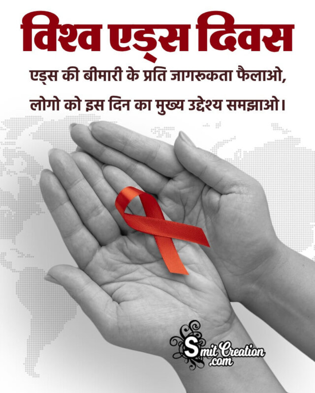 World Aids Awareness Slogan In Hindi