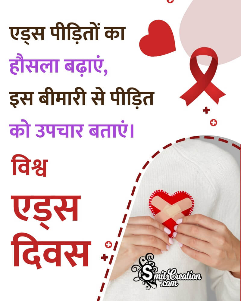 World Aids Day Awareness Hindi Message