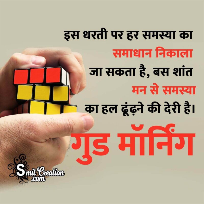 Good Morning Message Hindi Picture