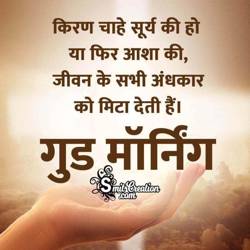 Good Morning Pic Hindi Message