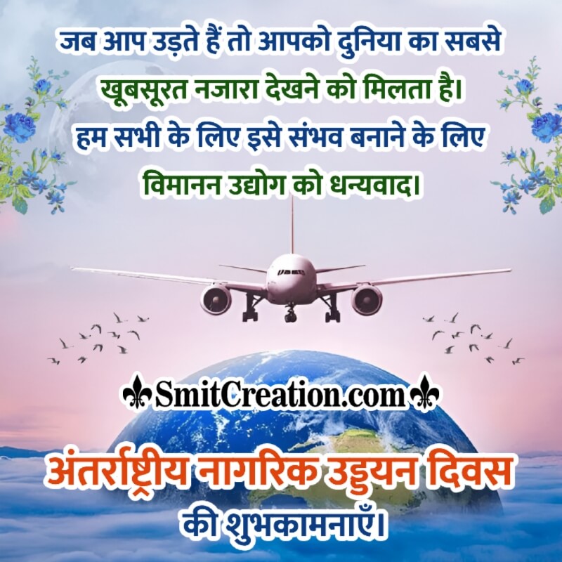 International Civil Aviation Day Message In Hindi